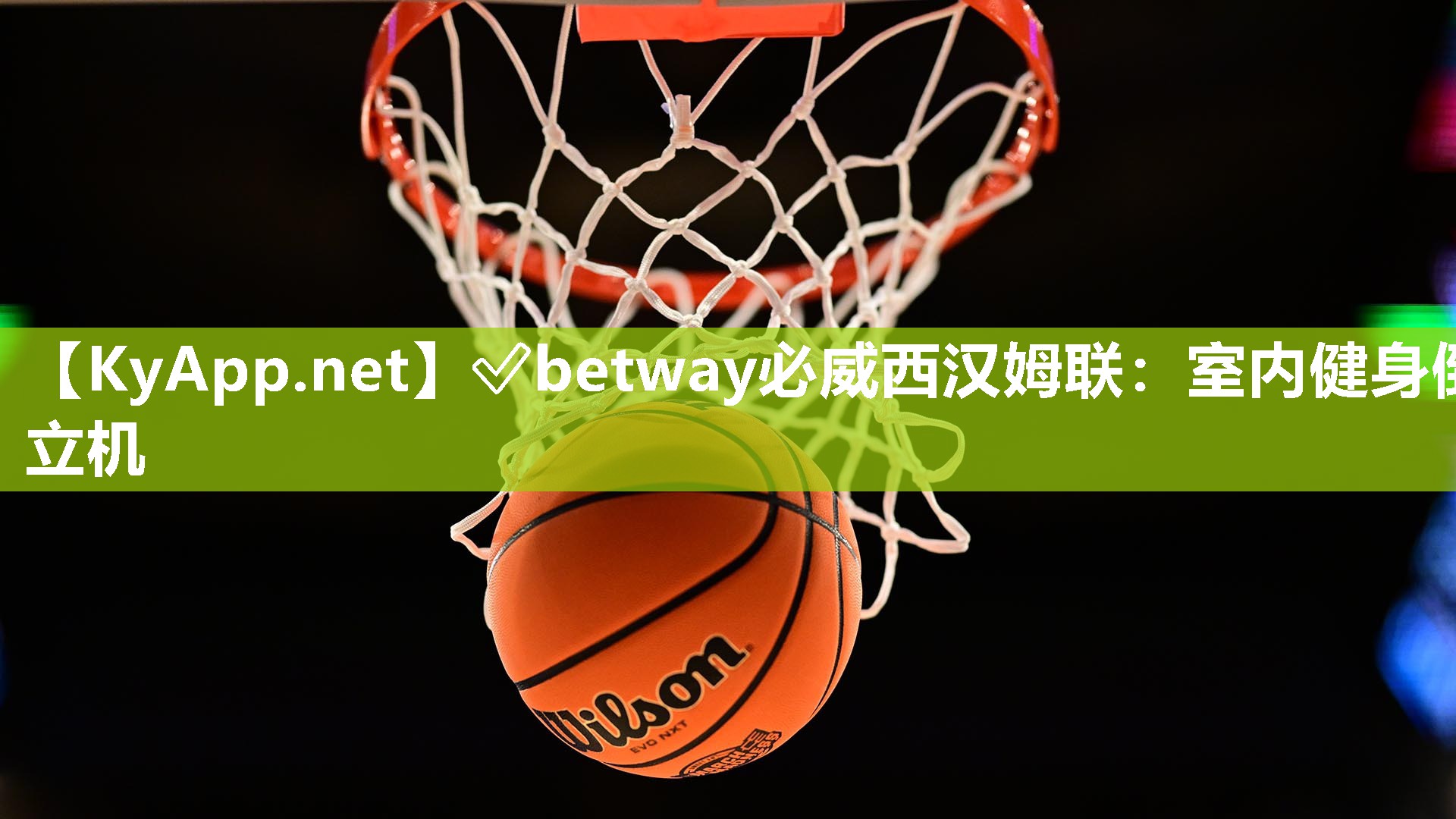 ?betway必威西漢姆聯(lián)：室內(nèi)健身倒立機(jī)