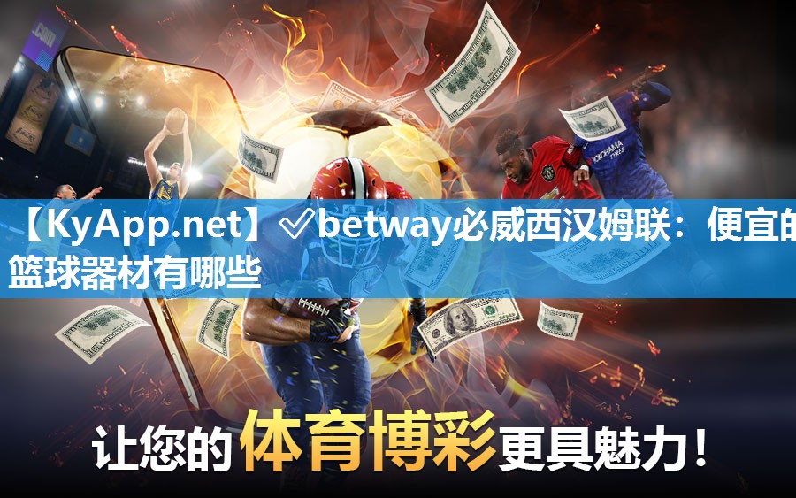 ?betway必威西漢姆聯(lián)：便宜的籃球器材有哪些