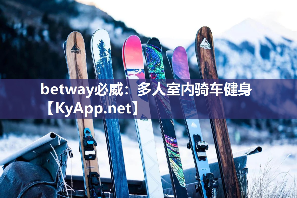 betway必威：多人室內(nèi)騎車健身