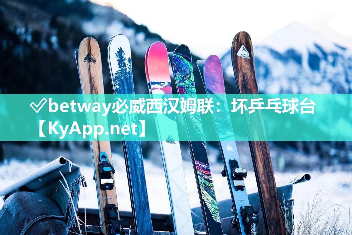 ?betway必威西漢姆聯(lián)：壞乒乓球臺(tái)