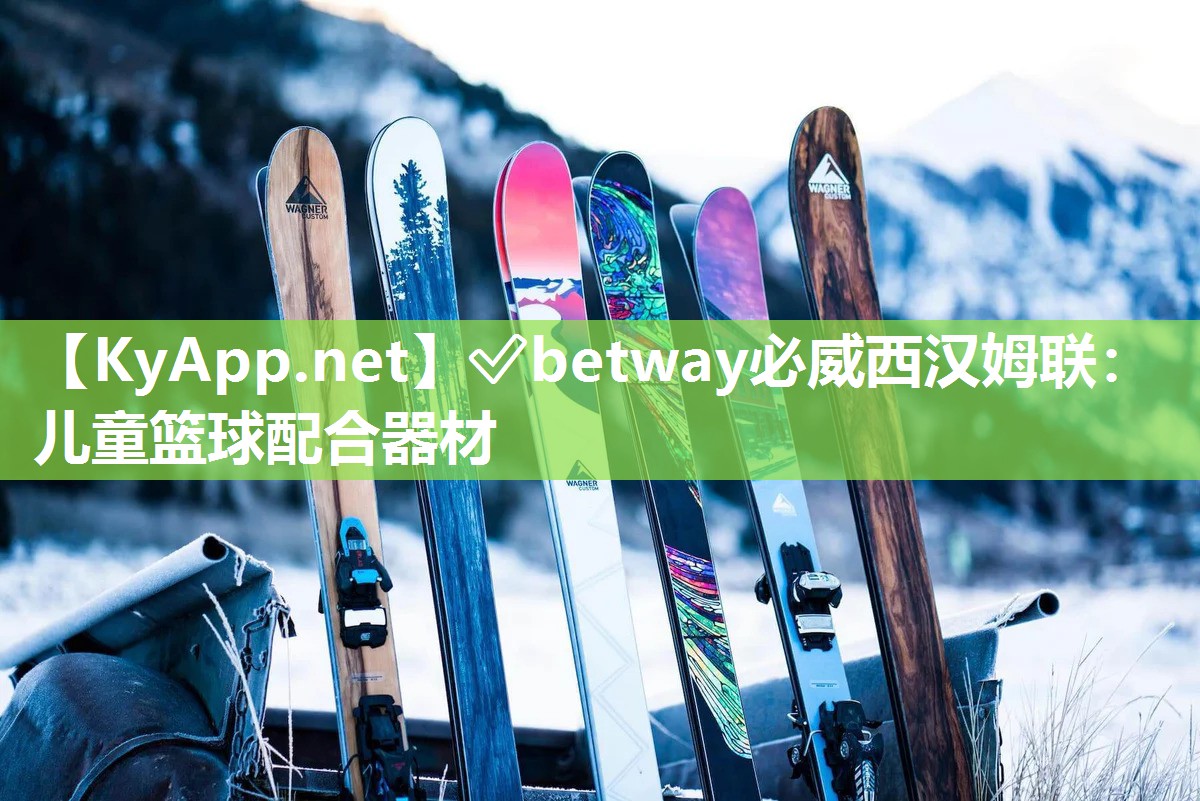 ?betway必威西漢姆聯(lián)：兒童籃球配合器材