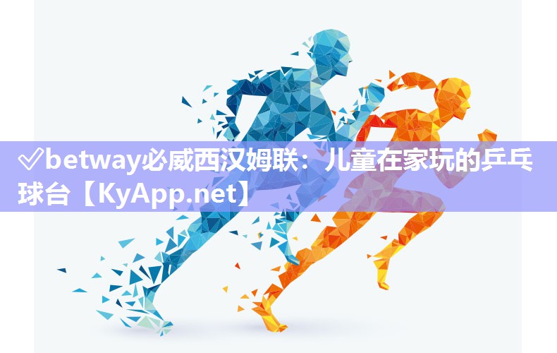 ?betway必威西漢姆聯(lián)：兒童在家玩的乒乓球臺(tái)