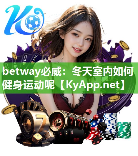 betway必威：冬天室內(nèi)如何健身運(yùn)動(dòng)呢