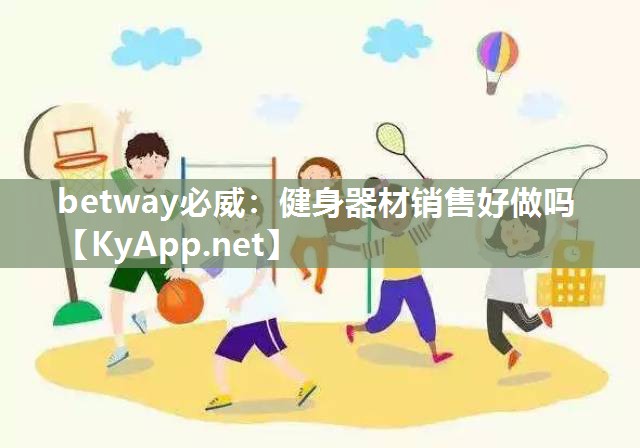 betway必威：健身器材銷售好做嗎