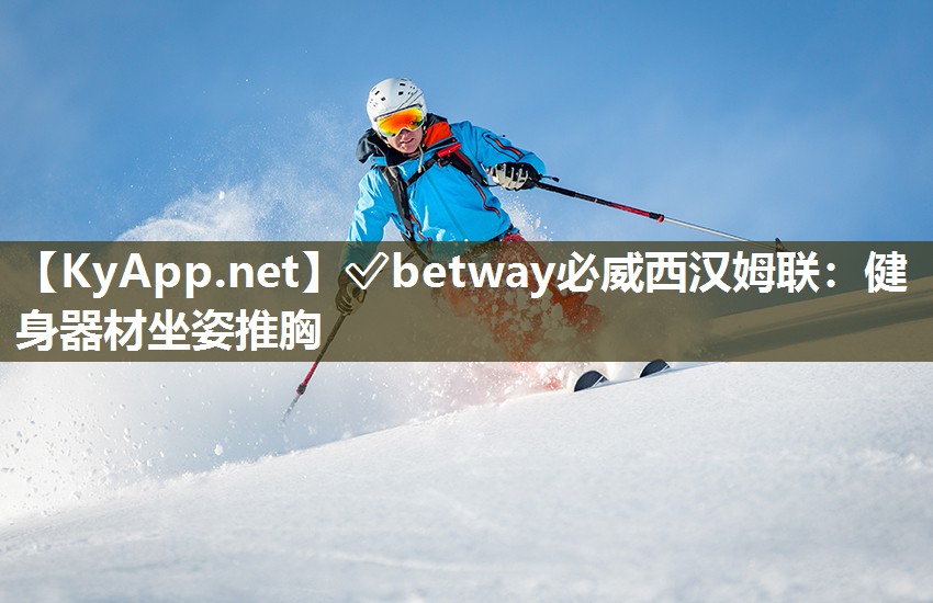 ?betway必威西漢姆聯(lián)：健身器材坐姿推胸