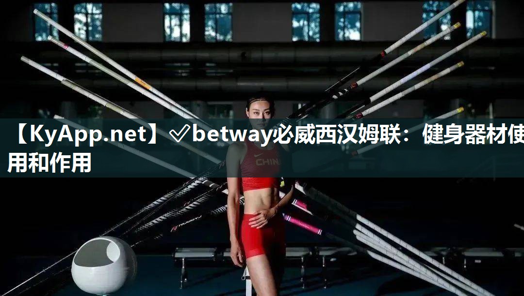 ?betway必威西漢姆聯(lián)：健身器材使用和作用