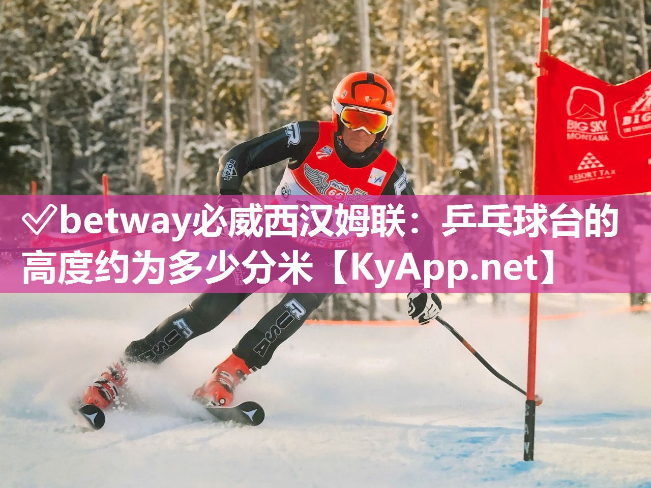 ?betway必威西漢姆聯(lián)：乒乓球臺的高度約為多少分米