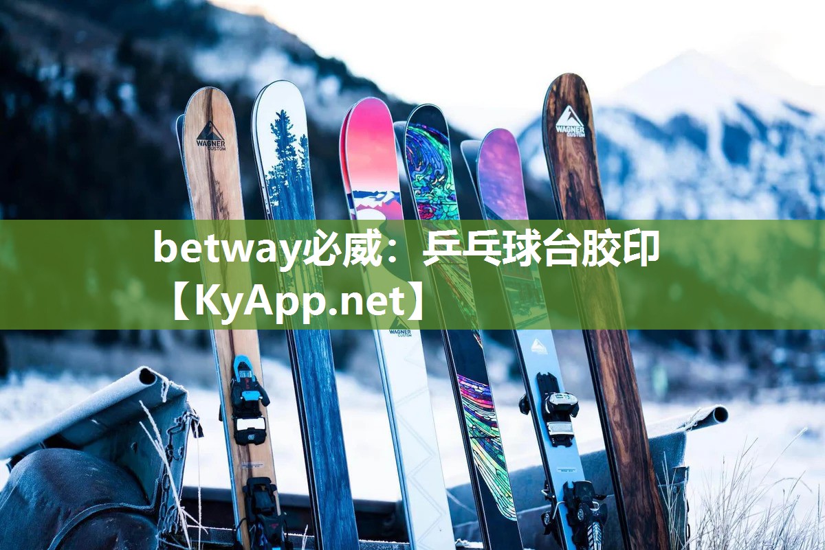 betway必威：乒乓球臺膠印