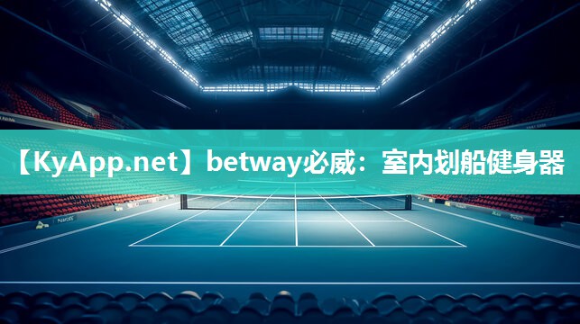 betway必威：室內(nèi)劃船健身器