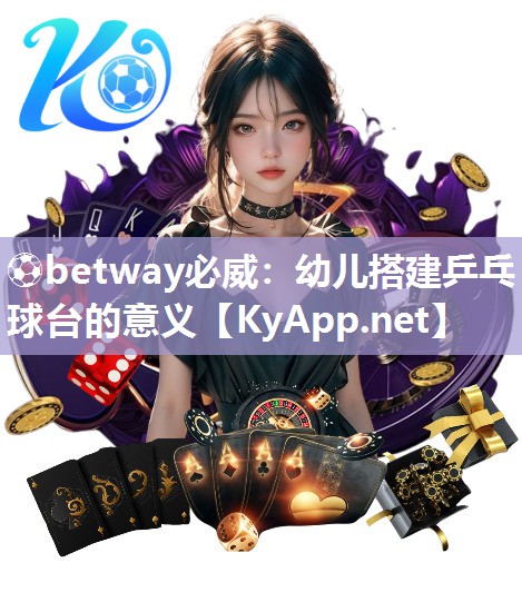 ?betway必威：幼兒搭建乒乓球臺(tái)的意義