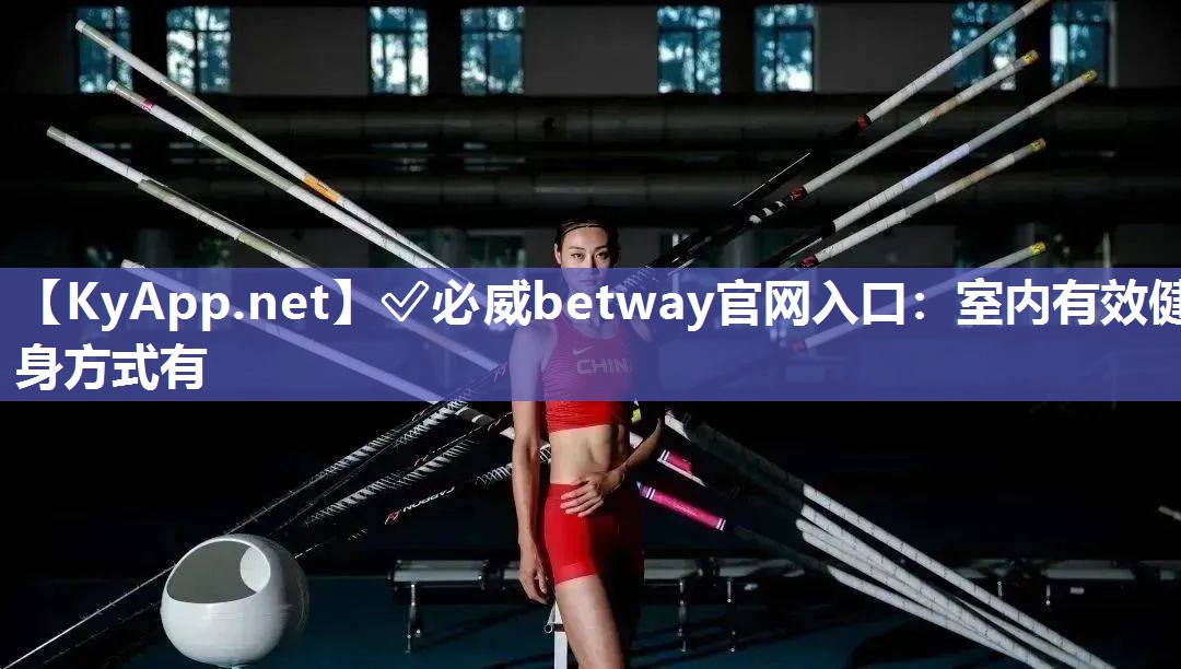 ?必威betway官網(wǎng)入口：室內(nèi)有效健身方式有