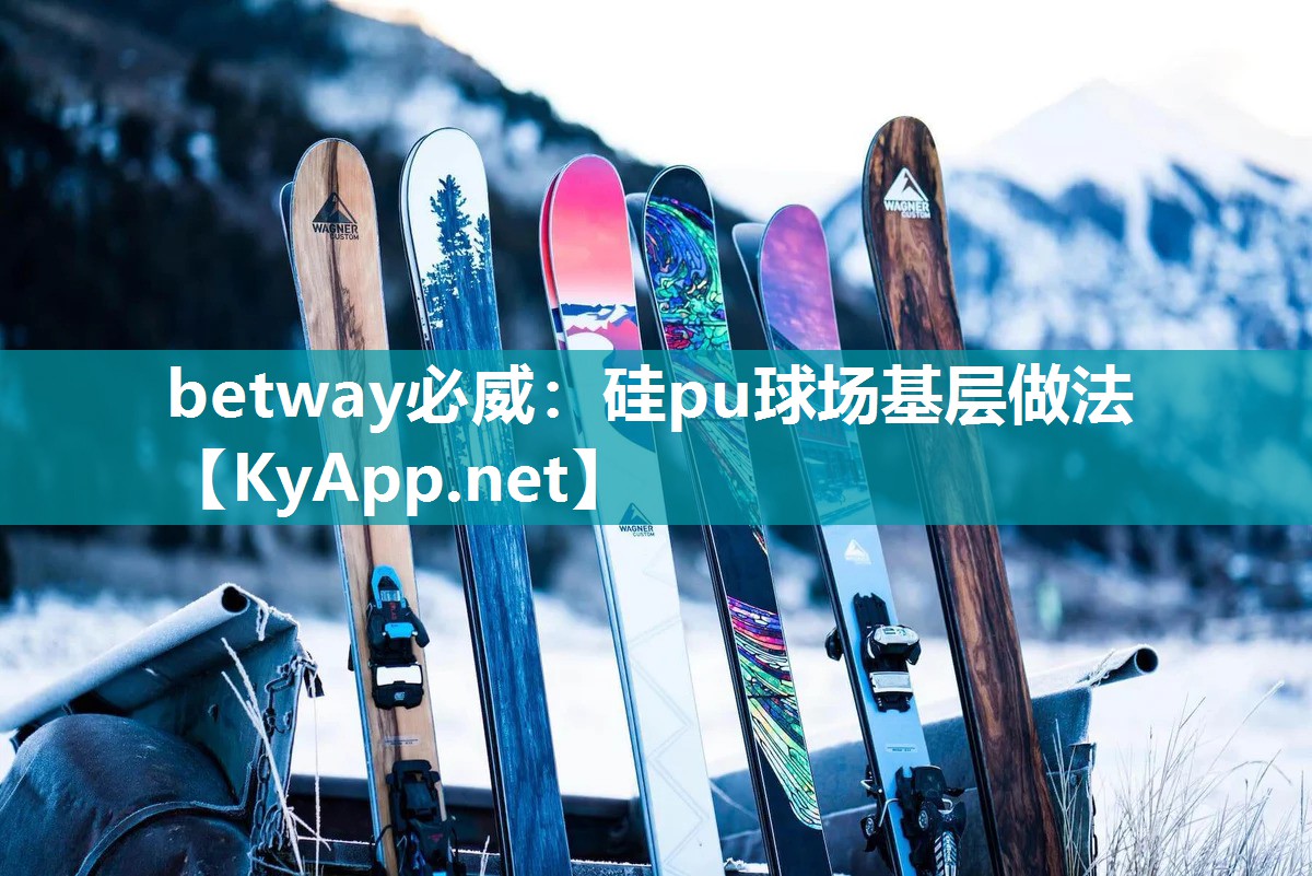 betway必威：硅pu球場(chǎng)基層做法