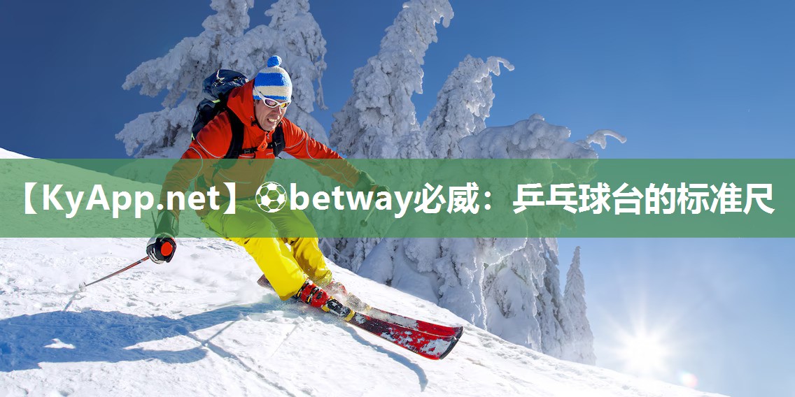 ?betway必威：乒乓球臺的標準尺