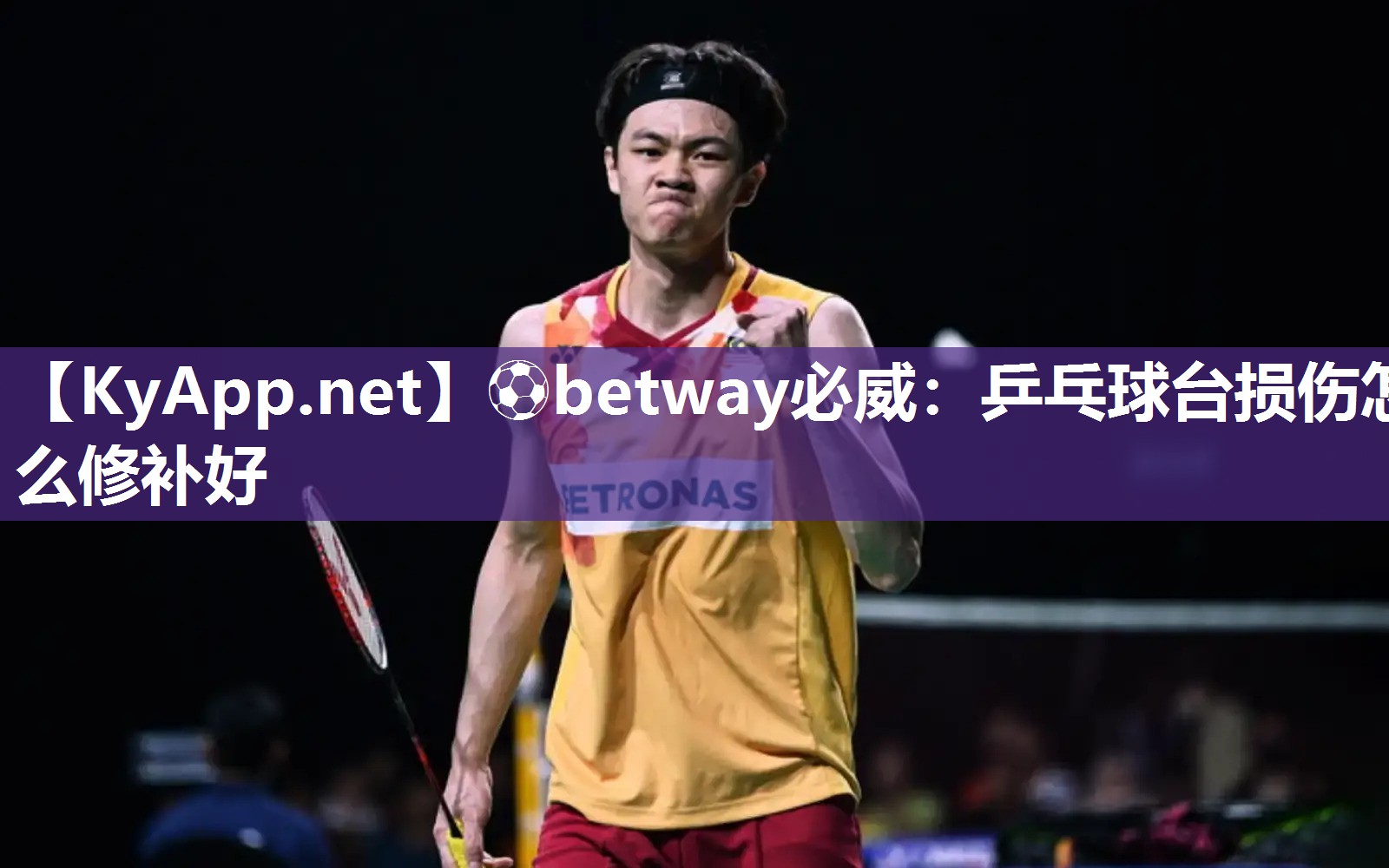 ?betway必威：乒乓球臺損傷怎么修補好