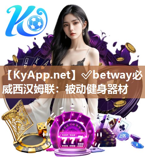 ?betway必威西漢姆聯(lián)：被動健身器材