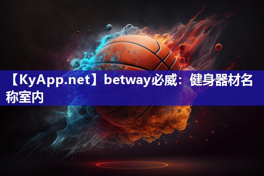 betway必威：健身器材名稱室內(nèi)