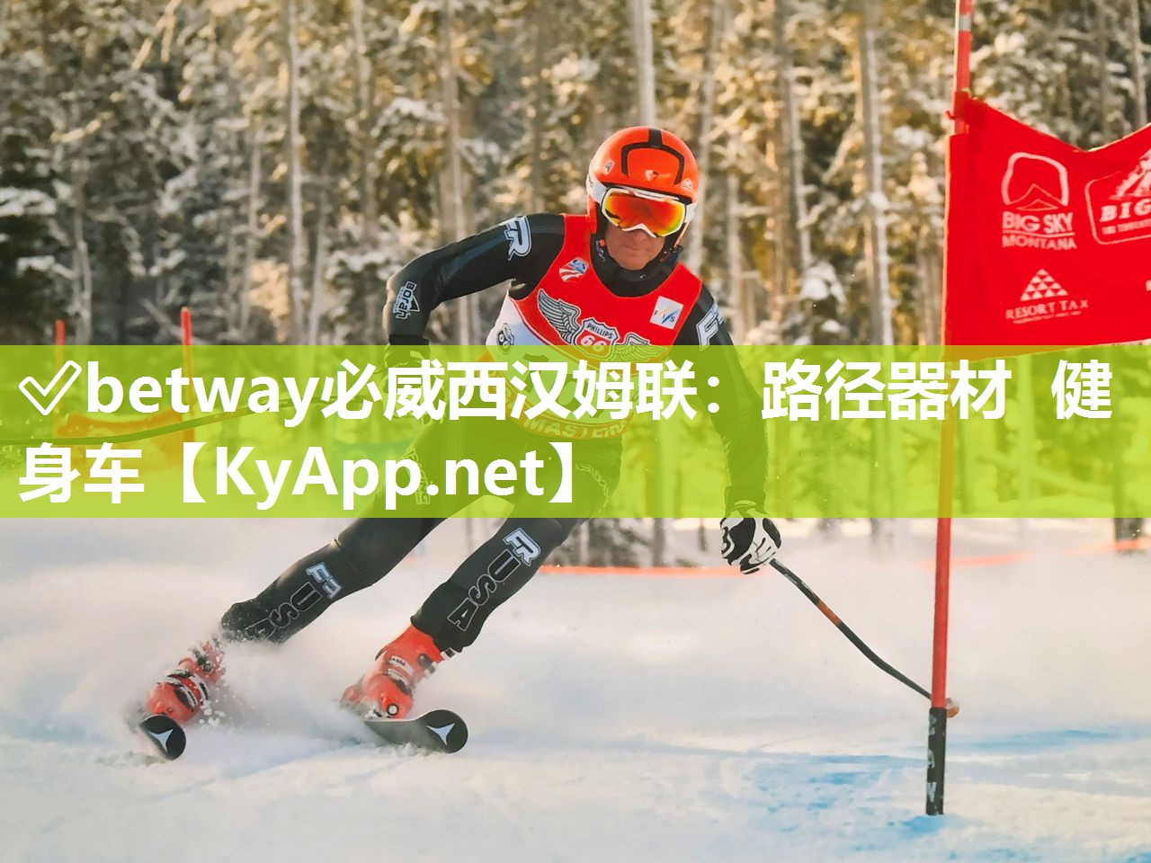 ?betway必威西漢姆聯(lián)：路徑器材  健身車