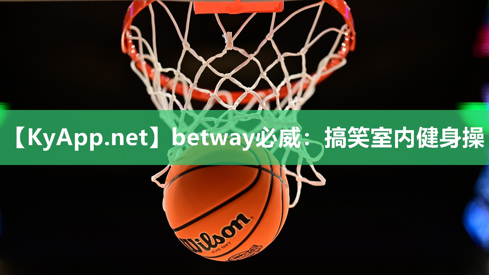 betway必威：搞笑室內(nèi)健身操