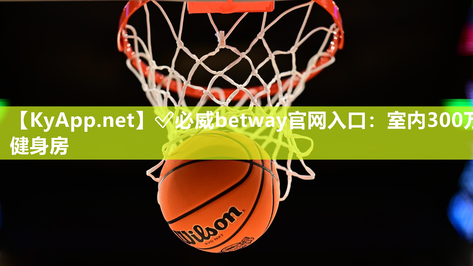 ?必威betway官網(wǎng)入口：室內(nèi)300萬健身房