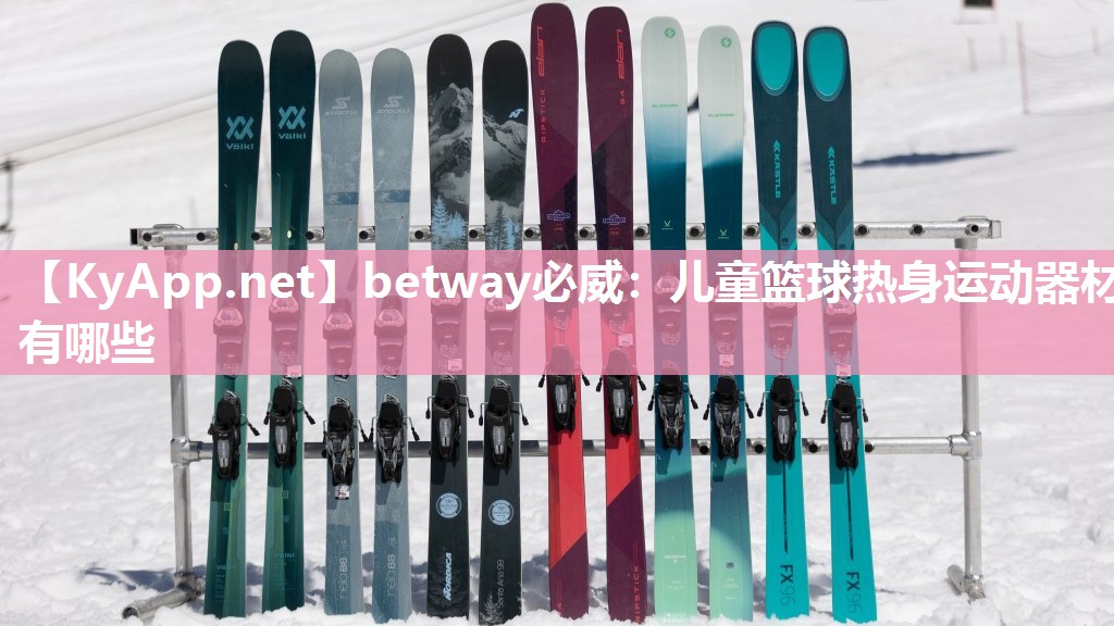 betway必威：兒童籃球熱身運動器材有哪些