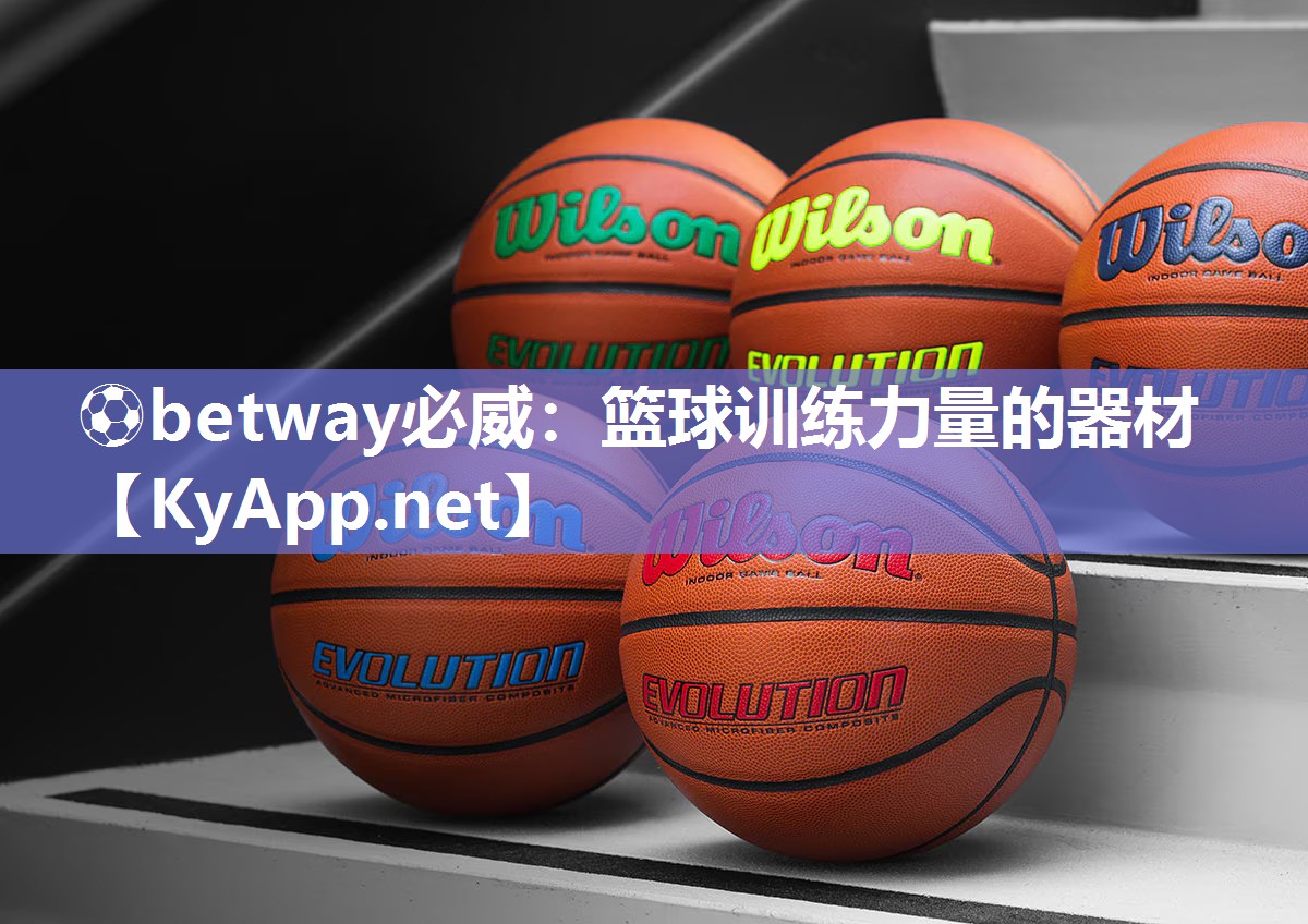 ?betway必威：籃球訓練力量的器材