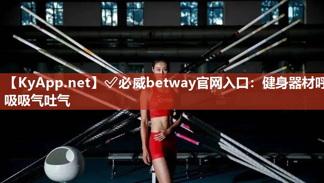 ?必威betway官網(wǎng)入口：健身器材呼吸吸氣吐氣