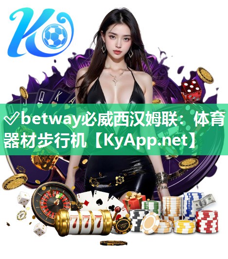 ?betway必威西漢姆聯(lián)：體育器材步行機(jī)