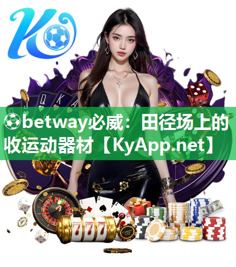 ?betway必威：田徑場上的收運動器材