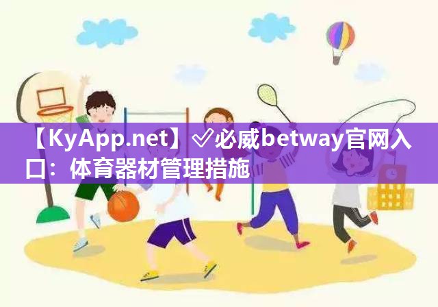 ?必威betway官網入口：體育器材管理措施