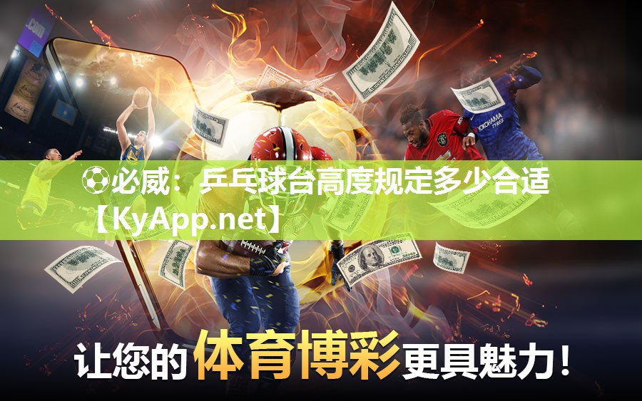 乒乓球臺高度規(guī)定多少合適