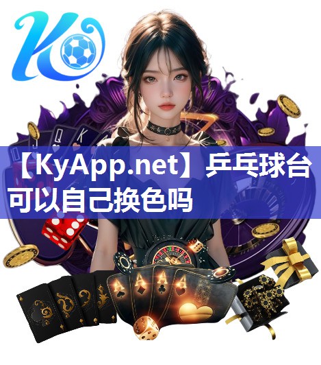 乒乓球臺(tái)可以自己換色嗎