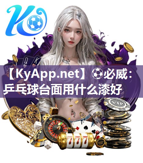 乒乓球臺(tái)面用什么漆好