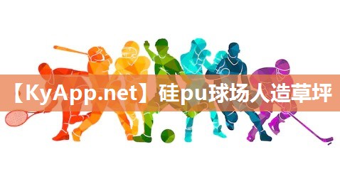 硅pu球場人造草坪